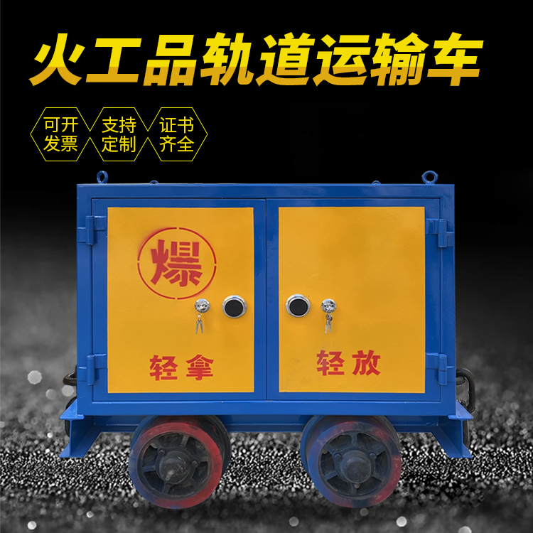 鼎城井下轨道火工品运输柜/车的产品特点和应用价值分析