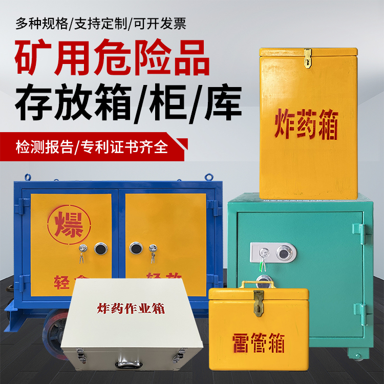 鼎城爆破作业安全关键：为何必须配备专业危险品存放箱